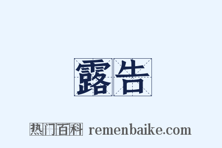 露告是什么意思的图片